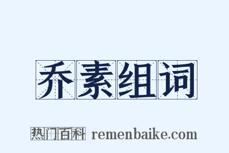 乔素组词是什么意思的图片